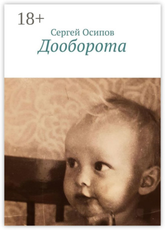 Дооборота