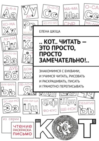 .. КОТ.. читать – это ПРОСТО, просто ЗАМЕЧАТЕЛЬНО!.. Знакомимся с буквами, и учимся читать, рисовать и раскрашивать, писать и грамотно переписывать