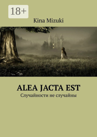 Alea jacta est. Случайности не случайны