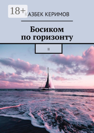 Босиком по горизонту. II