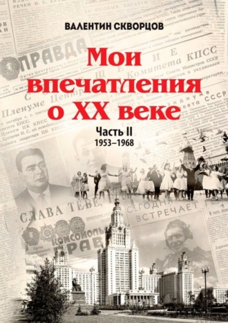 Мои впечатления о XX веке. Часть II. 1953—1968