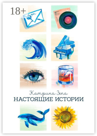 Настоящие истории