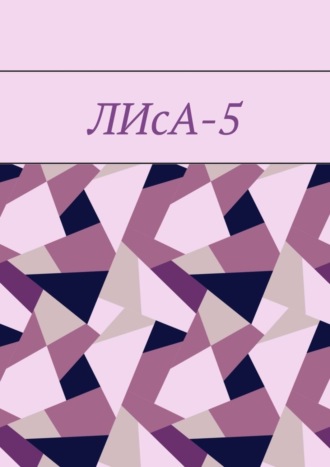 ЛИсА-5