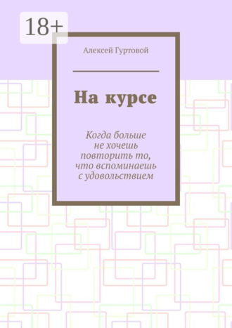 На курсе