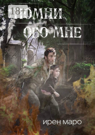 Помни обо мне