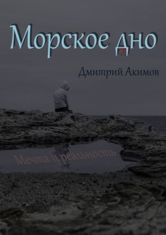Морское дно