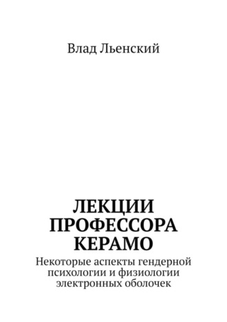 Лекции профессора Керамо. Некоторые аспекты гендерной психологии и физиологии электронных оболочек