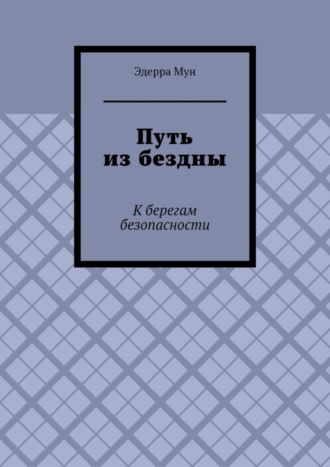 Путь из бездны. К берегам безопасности
