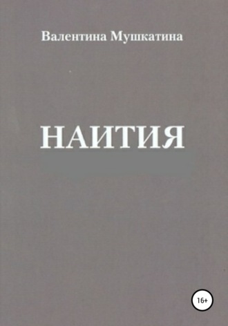 Наития