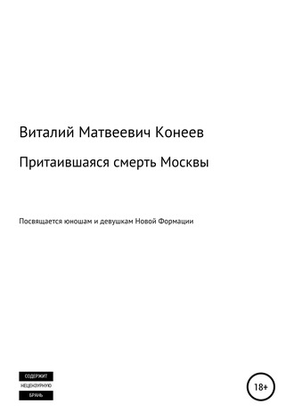 Притаившаяся смерть Москвы