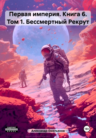 Первая империя. Книга 6. Том 1. Бессмертный Рекрут