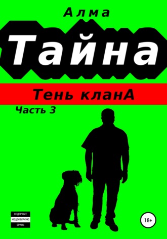 Тайна. Тень клана