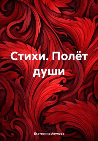 Стихи. Полёт души