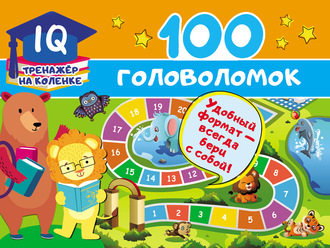 100 головоломок