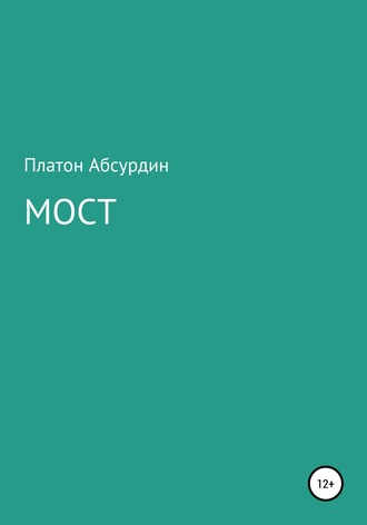 Мост