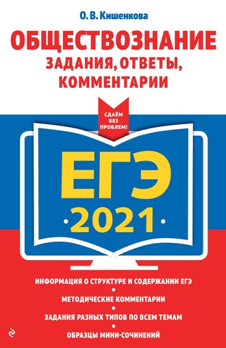 ЕГЭ-2021. Обществознание. Задания, ответы, комментарии