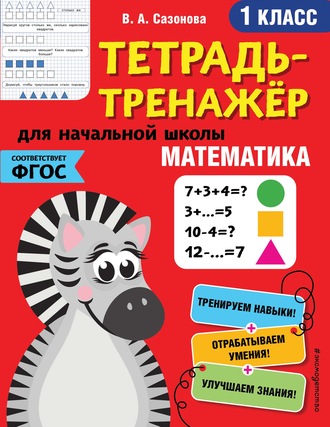 Математика. 1 класс