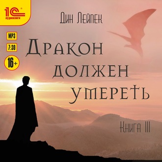 Дракон должен умереть. Книга III