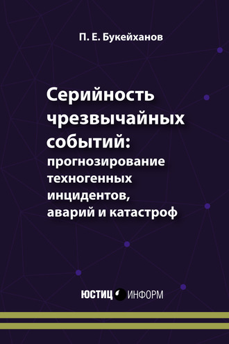 Серийность чрезвычайных событий: прогнозирование техногенных инцидентов, аварий и катастроф