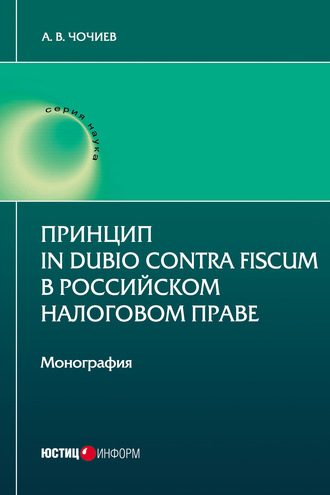 Принцип in dubio contra fiscum в российском налоговом праве