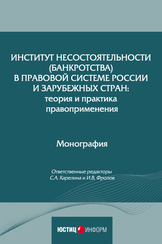 Институт несостоятельности (банкротства) в правовой системе России и зарубежных стран: теория и практика правоприменения