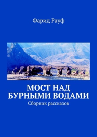 Мост над бурными водами. Сборник рассказов