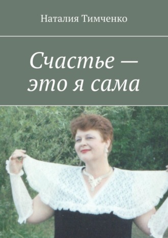 Счастье – это я сама. Сборник стихов