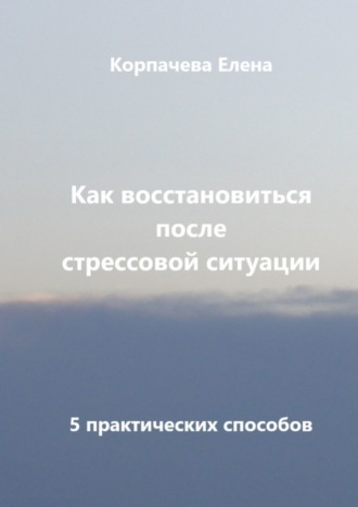 Как восстановиться после стрессовой ситуации. 5 практических способов