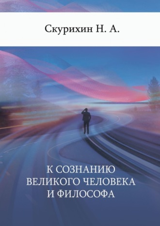К сознанию великого человека и философа