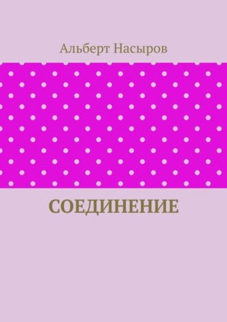 Соединение