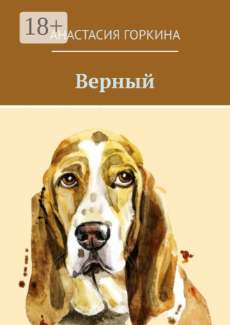Верный