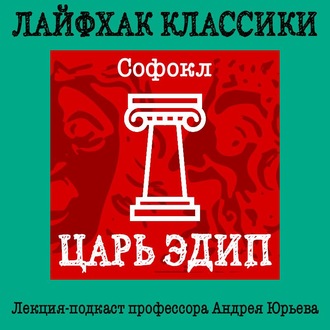 Лайфхак классики. Царь Эдип