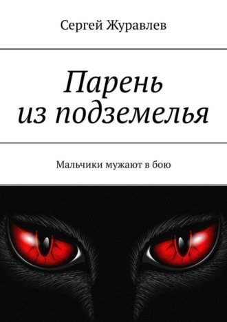 Парень из подземелья. Мальчики мужают в бою