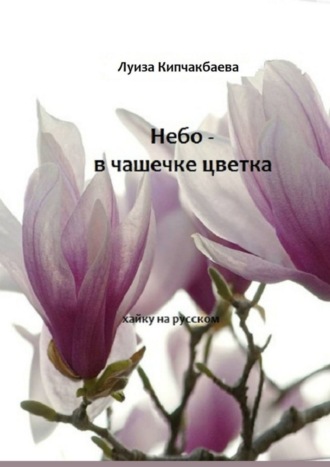 Небо – в чашечке цветка