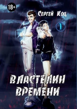 Властелин времени. Том 1