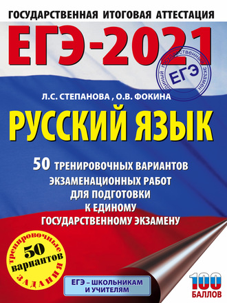 ЕГЭ-2021. Русский язык. 50 тренировочных вариантов проверочных работ для подготовки к единому государственному экзамену