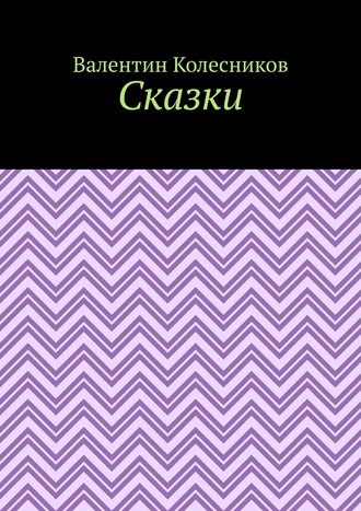 Сказки