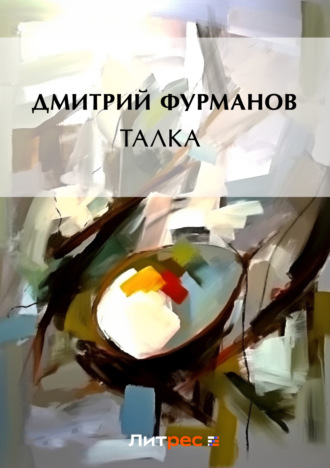 Талка