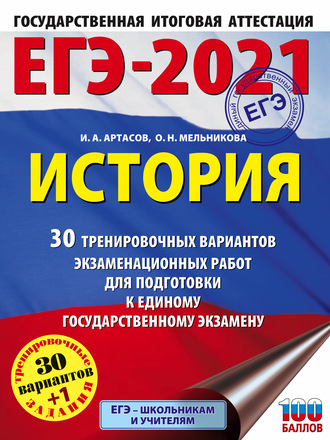 ЕГЭ-2021. История. 30 тренировочных вариантов экзаменационных работ для подготовки к единому государственному экзамену