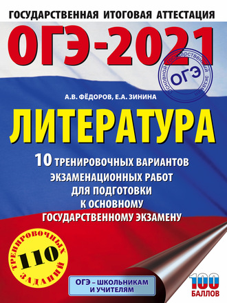 ОГЭ-2021. Литература. 10 тренировочных вариантов экзаменационных работ для подготовки к основному государственному экзамену