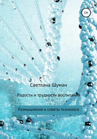 Радости и трудности воспитания. Размышления и советы психолога