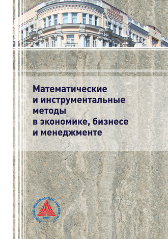 Математические и инструментальные методы в экономике, бизнесе и менеджменте