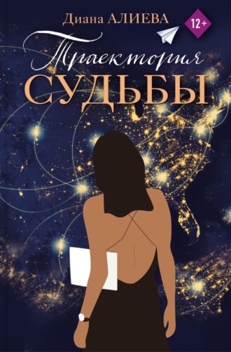 Траектория судьбы