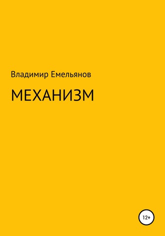 Механизм