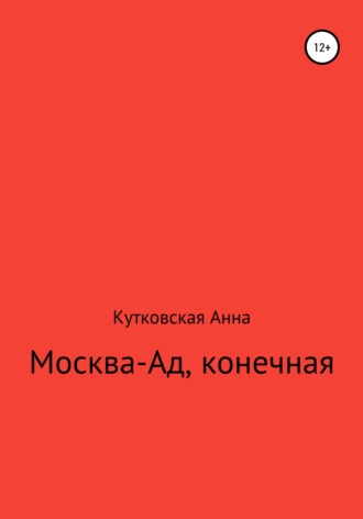 Москва-ад, конечная