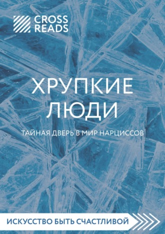 Саммари книги «Хрупкие люди. Тайная дверь в мир нарциссов»