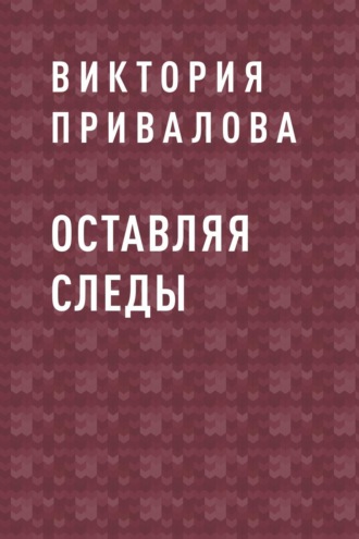 Оставляя следы