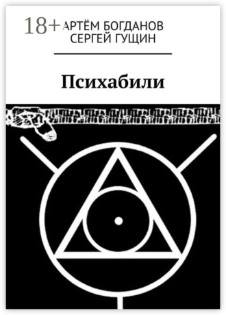 Психабили