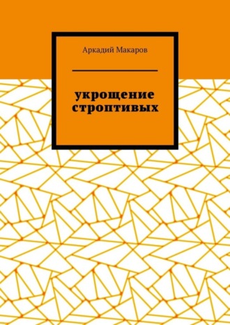 Укрощение строптивых. Из цикла «Черезполосица»