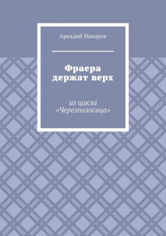 Фраера держат верх. Из цикла «Черезполосица»